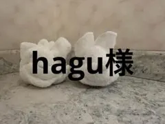 hagu様