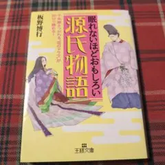 眠れないほどおもしろい源氏物語