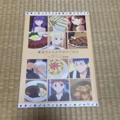 2025年最新】衛宮さんちの今日のごはん 原画の人気アイテム