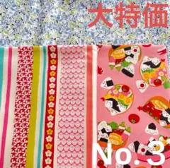 大特価❤️生地いろいろ　計３M No.３