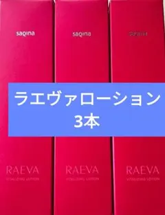 SAQINAラエヴァ３点➕クレンジング➕ウォッシング SAQINAラエヴァ3点➕クレンジング➕ウォッシング - メルカリ