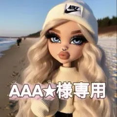 AAA★様専用
