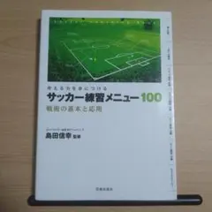 サッカー練習メニュー100 : 考える力を身につける : 戦術の基本と応用