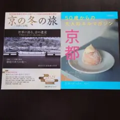 京都本・2冊セット「50歳からの大人のエルマガジン　京都」「京の冬の旅」