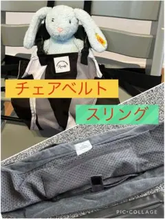 【スリングとチェアベルトのセット】スモルビかるがるメッシュスリング&チェアベルトのサムネイル
