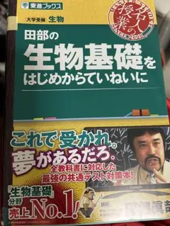 田部の生物基礎をはじめからていねいに