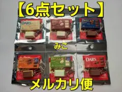 DARS　キーホルダー　６個（６種各１個）　いちご　カカオ　MORINAGA