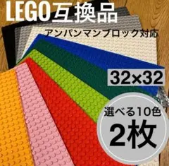 レゴ LEGO 互換 基礎板 2枚 ブロック クラシック　32×32 知育玩具