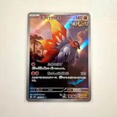 ポケモンカード「チヲハウハネ AR」×1枚