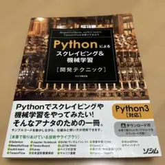 Pythonによるスクレイピング&機械学習 【開発テクニック】