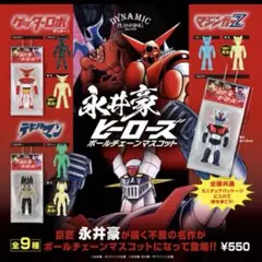 永井豪ヒーローズボールチェーンマスコット　コンプリートセット