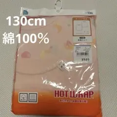 130cm 綿100% 長袖シャツ冬用肌着　吸湿発熱インナーウェア　西松屋