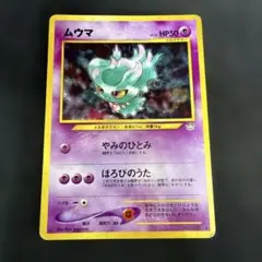 ムウマ ポケモンカード 旧裏面