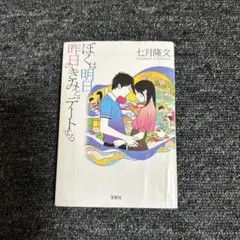 ぼくは明日、昨日のきみとデートする