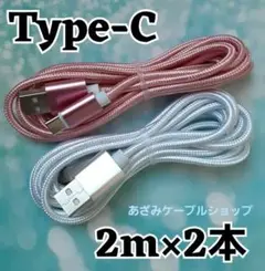 2本 Android iPhone 充電器 タイプC 充電 ケーブル 2msp