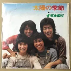 ずうとるび　太陽の季節 / 小さなさかい　EPレコード (せ1