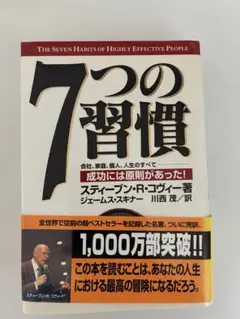 7つの習慣 スティーブン