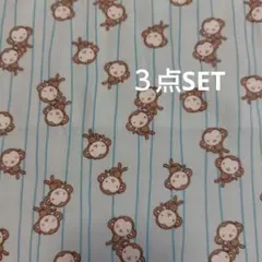 入園 入学準備に巾着３点ハンドメイド(おさる柄　ブルー)