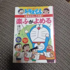 ドラえもんの音楽おもしろ攻略 楽ふがよめる