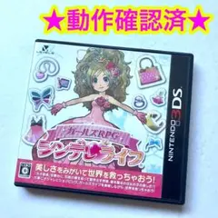 ニンテンドー3DS - シンデレライフ 3DSソフト 3DSソフト ガールズRPG シンデレライフ - メルカリ