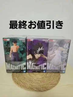 幽遊白書 MAXIMATIC フィギュア 3種セット