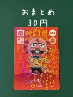 ししょー SPカード 312 どうぶつの森 amiibo