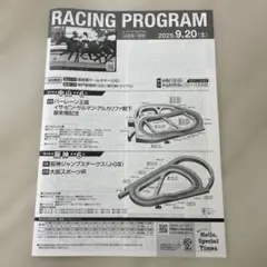 レーシングプログラム　2025年9月20日(土)