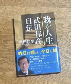 【美品】「我が人生 武田邦彦自伝」　武田邦彦　本