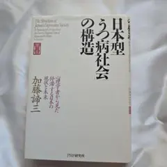 「日本型うつ病社会」の構造 （心理学者から見た停滞する日本の現状と未来）