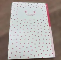 モモ 岩波書店　訳者　大島かおり