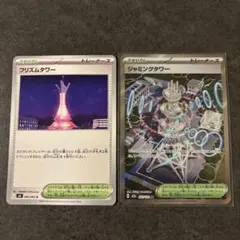 ジャミングタワーSR プリズムタワー まとめ売り