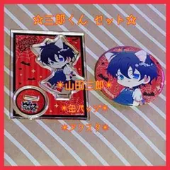 2026年最新】山田三郎 缶バッジの人気アイテム - メルカリ
