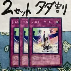 遊戯王 バスターモード 3枚セット 2セットタダ割☆ギム Ca4DP09A