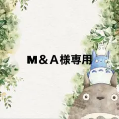 M＆Ａ様専用♡♡、