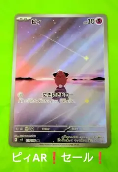 ポケモンカード ピィ AR 黒炎の支配者 処分 セール！
