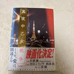 真夜中乙女戦争 永瀬廉 KADOKAWA