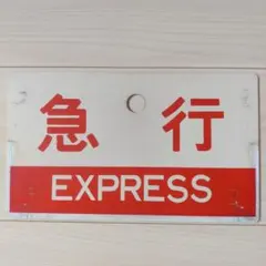 2025年最新】愛称板 急行の人気アイテム - メルカリ