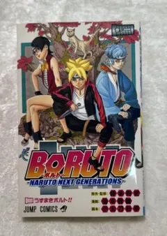 【初版】BORUTO -NARUTO NEXT GENERATIONS- 1巻