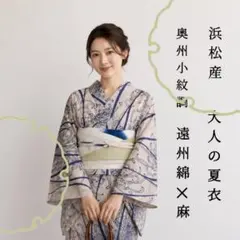 7月15日 24∶00までサマーセール 奥州小紋調 大人の夏衣 菊華 