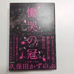 慟哭の冠 = The Crown of Sorrow