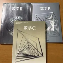 数学 II 数学 B 数学C教科書セット