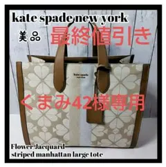 最終値引き美品ケイト・スペード フラワー ジャカード マンハッタン ラージトート