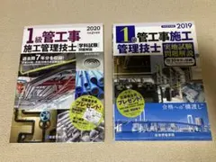 1級管工事施工管理技士 2020年・2019年版 問題集