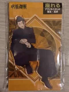 呪術廻戦 夏油傑 座れるアクリルスタンド 第2期 懐玉・玉折