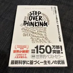 STOP OVERTHINKING : 思考の無限ループを抜け出し、脳が冴える…
