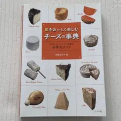 旬をおいしく楽しむチーズの事典