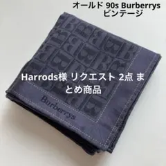 Harrods様 リクエスト 2点 まとめ商品