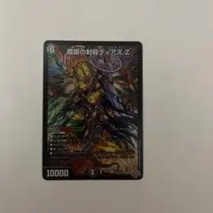 魔誕の封殺ディアスZ 1枚