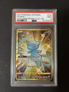 ミュウ UR S8a 25th ANNIVERSARY PSA9 ミュウ UR S8a 25th psa9 - メルカリ