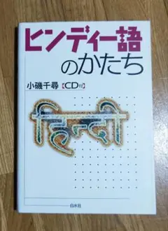 ヒンディー語のかたち